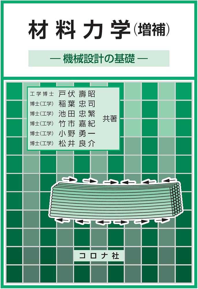 材料力学 (増補)- 機械設計の基礎 - | 戸伏 壽昭, 稲葉 忠司, 池田 忠