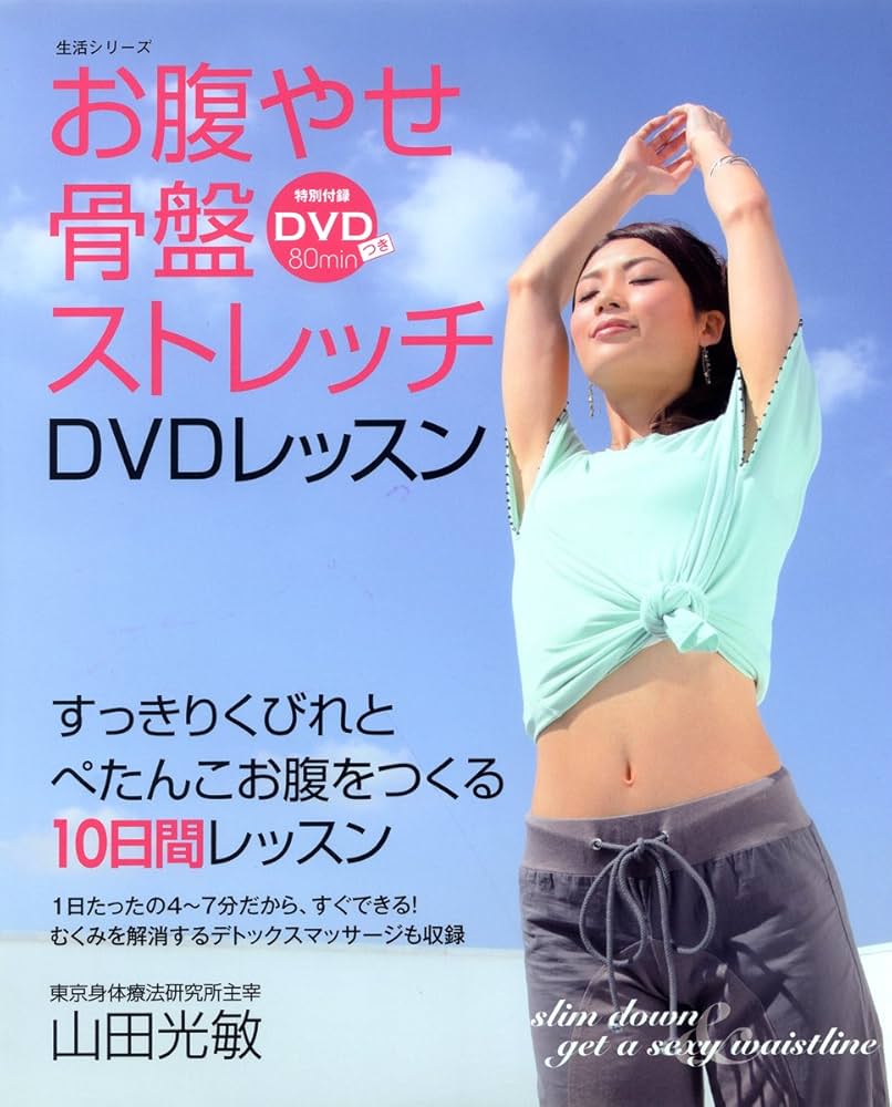 お腹やせ骨盤ストレッチDVDレッスン (主婦と生活生活シリーズ) | 山田