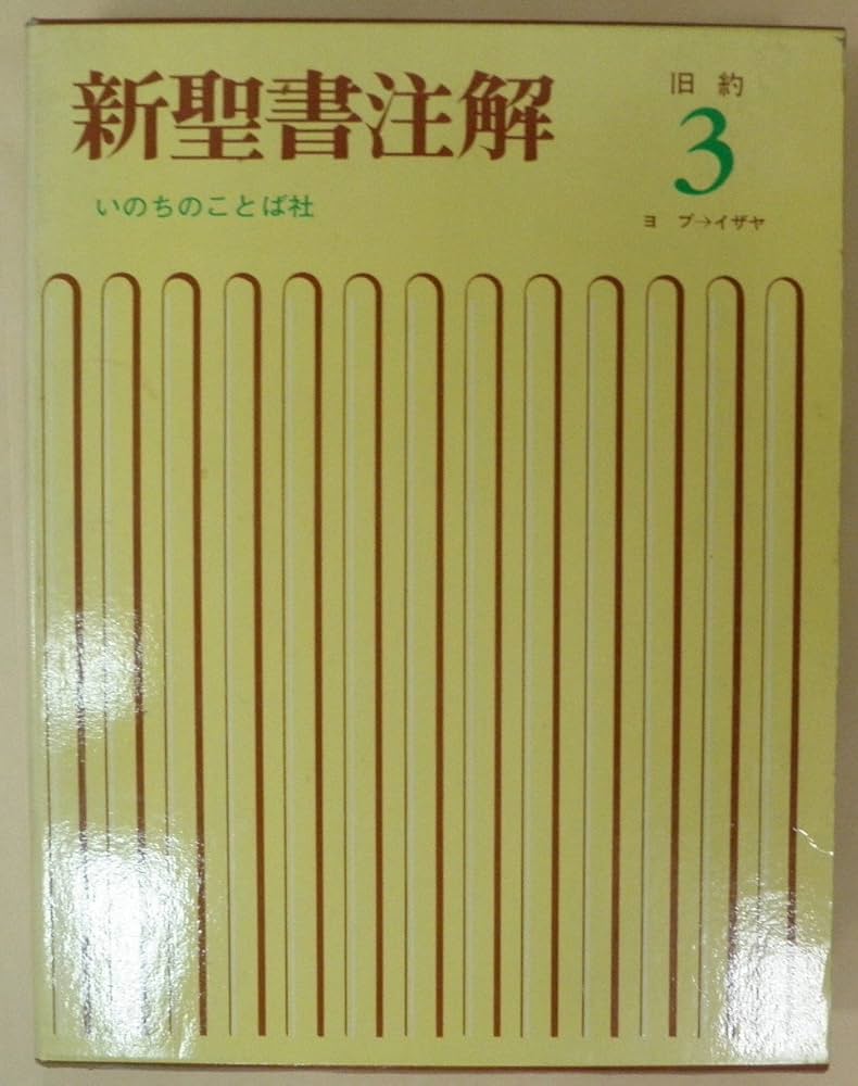 新聖書注解 旧約 3 | いのちのことば社出版部 |本 | 通販 | Amazon