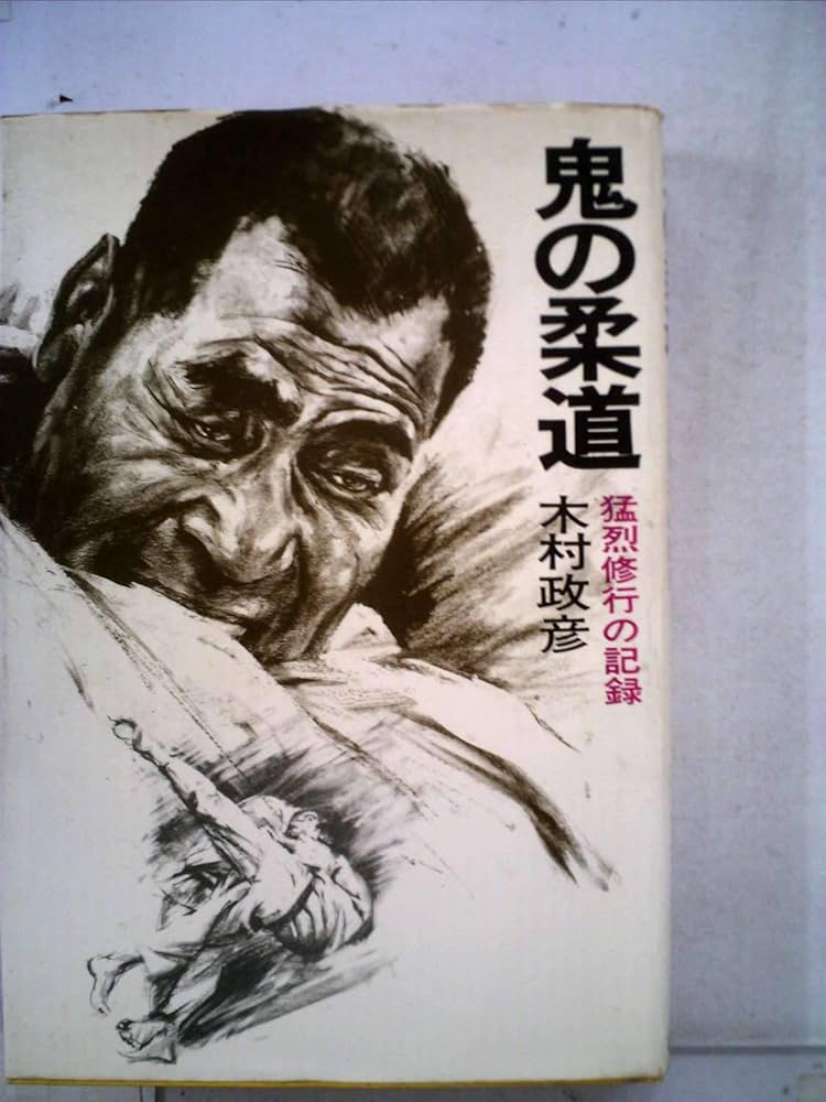 鬼の柔道―猛烈修行の記録 (1969年) |本 | 通販 | Amazon