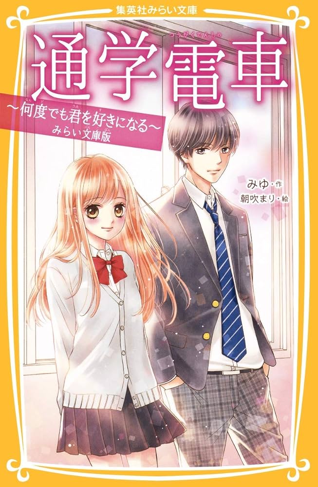 通学電車 ~何度でも君を好きになる~ みらい文庫版 (集英社みらい文庫