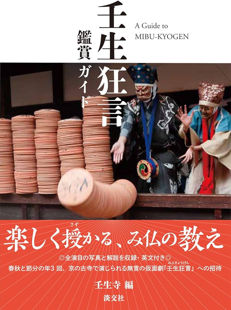 壬生狂言 鑑賞ガイド | 壬生寺 |本 | 通販 | Amazon