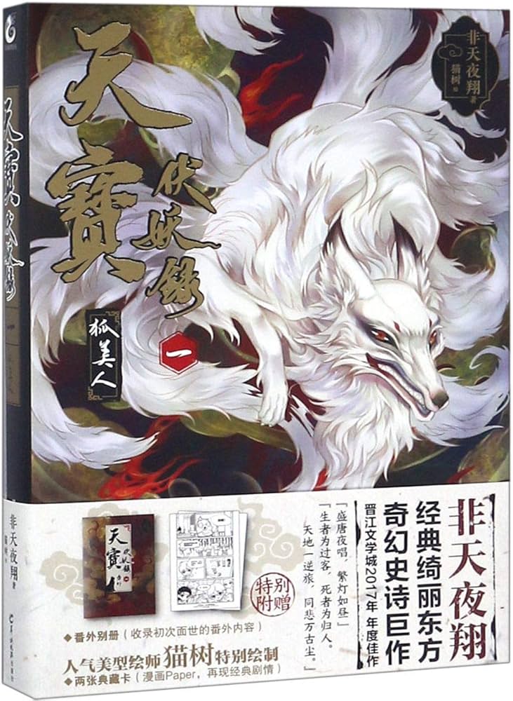 赠印签藏书卡+番外别册】天宝伏妖录全套1-2册狐美人+九色鹿非天夜翔著