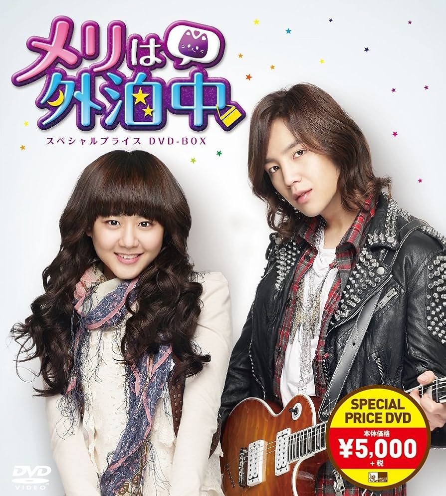 Amazon.co.jp: メリは外泊中 スペシャルプライスDVD-BOX : ムン
