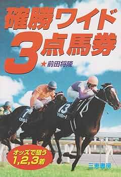 確勝ワイド3点馬券: オッズで狙う1,2,3着 (サンケイブックス) | 前田