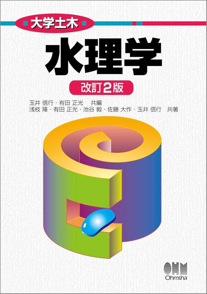 大学土木 水理学(改訂2版) | 浅枝 隆, 有田 正光, 池谷 毅, 佐藤 大作