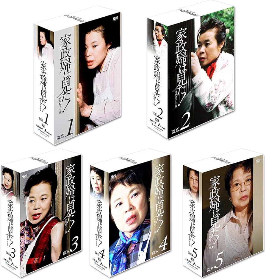 Amazon.co.jp: 家政婦は見た DVD-BOX 全5巻セット : 市原悦子, 野村
