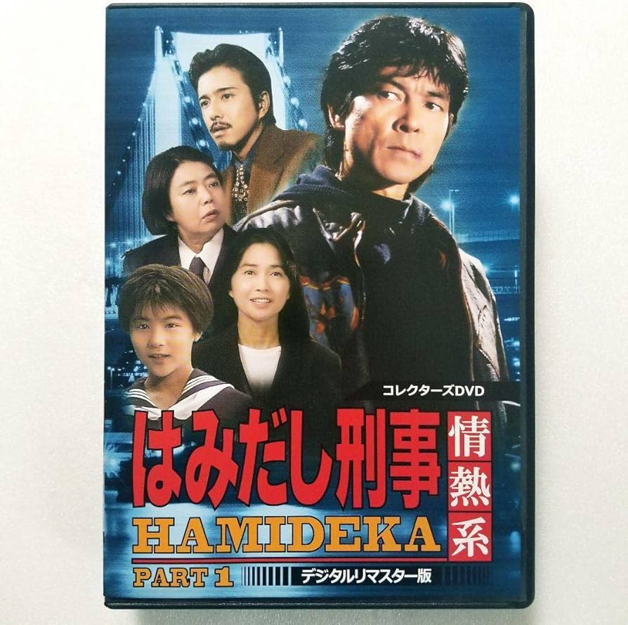 Amazon.co.jp: はみだし刑事情熱系 PART1 コレクターズDVD デジタルリ