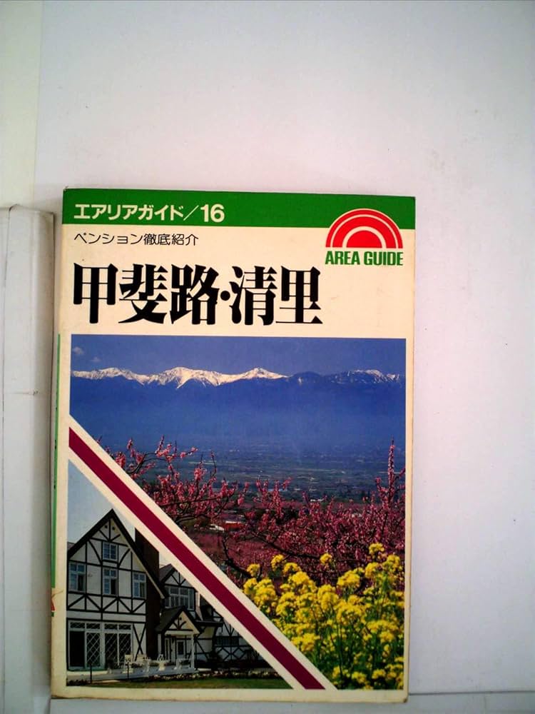 Amazon.co.jp: 甲斐路・清里―ペンション徹底紹介 (エアリアガイド 16