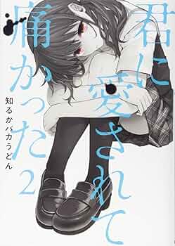 Amazon.co.jp: 君に愛されて痛かった (BUNCH COMICS) : 知るかバカ