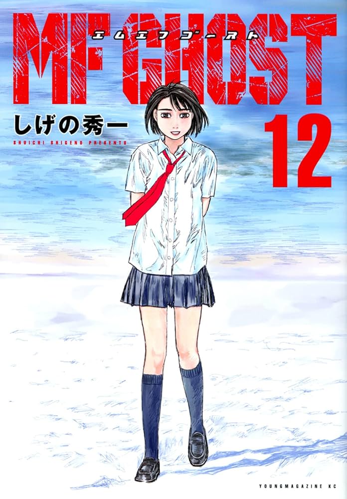 Amazon.co.jp: MFゴースト(12) (ヤングマガジンコミックス) : しげの