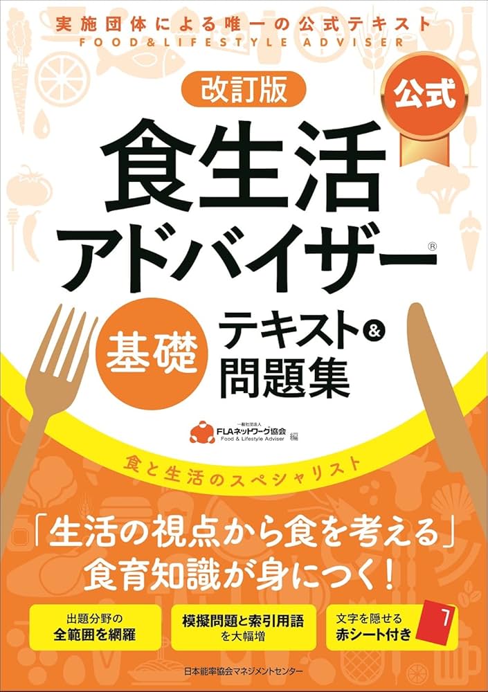Amazon.co.jp: 改訂版【公式】食生活アドバイザー®基礎テキスト&問題集