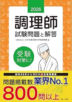 2026年版 調理師試験問題と解答 | (一財)日本栄養実践科学戦略機構 |本