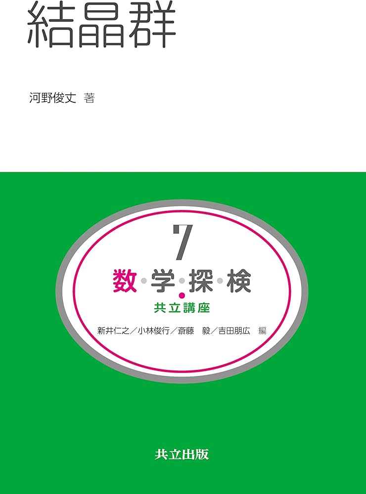 結晶群 (共立講座 数学探検 7) | 河野 俊丈, 新井 仁之, 小林 俊行