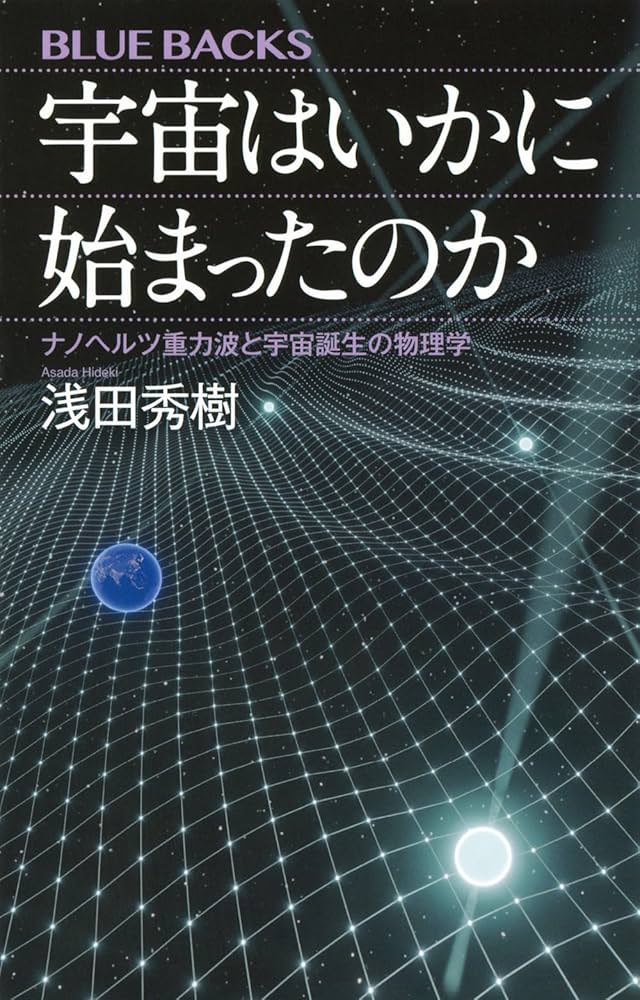 宇宙はいかに始まったのか ナノヘルツ重力波と宇宙誕生の物理学