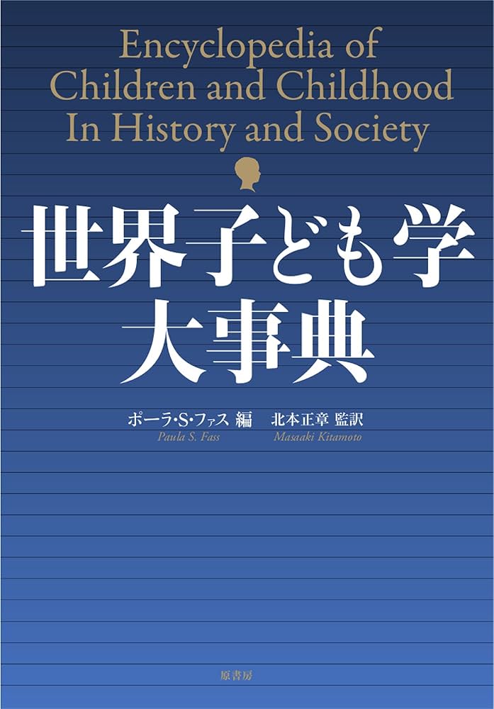 世界子ども学大事典 | ファス,ポーラ・S., 正章, 北本 |本 | 通販 | Amazon