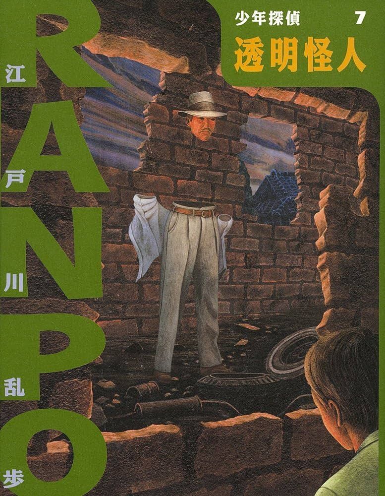 Amazon.com: 透明怪人(少年探偵・江戸川乱歩): 9784591058442: Edogawa