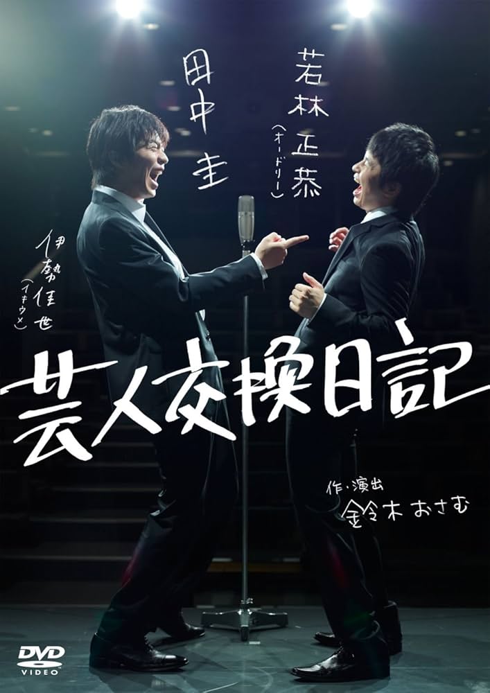 Amazon.co.jp: 芸人交換日記 [DVD] : 若林正恭, 田中圭, 伊勢佳世: DVD