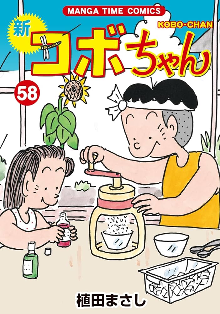 新コボちゃん 58 (まんがタイムコミックス) | 植田まさし |本 | 通販