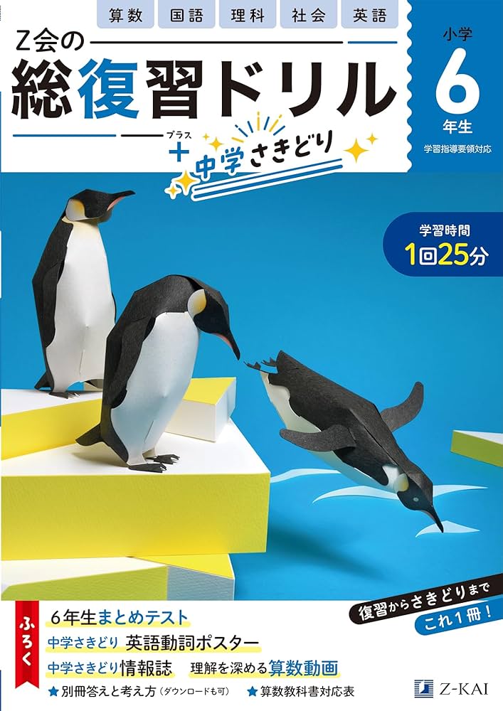 Z会の総復習ドリル 6年生（＋中学のさきどりもできる！） | Z会編集