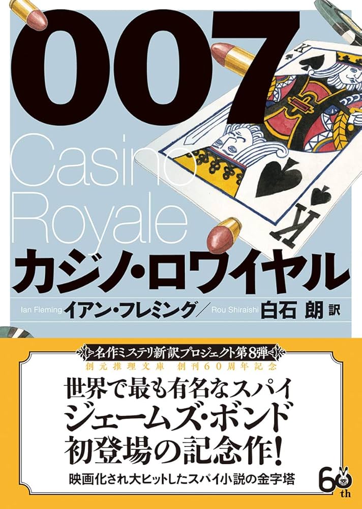 007/カジノ・ロワイヤル (創元推理文庫) | イアン・フレミング, 白石