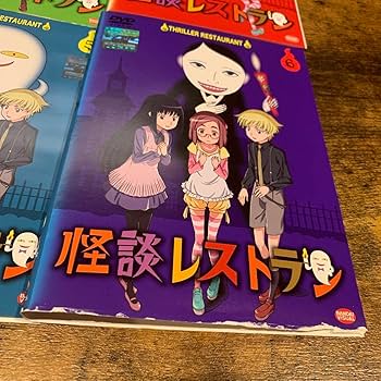 Amazon.co.jp: 怪談レストラン DVD 全6巻 全巻セット アニメ
