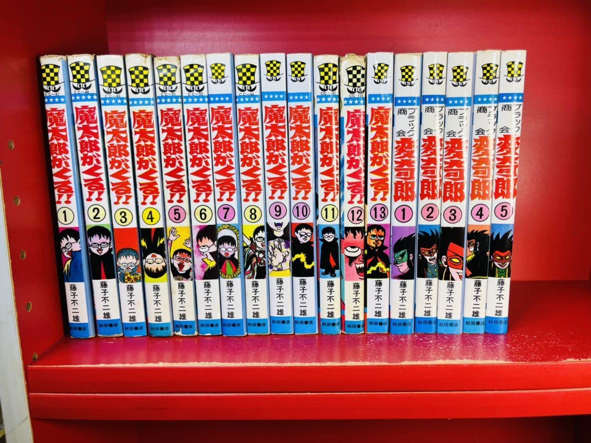 Amazon.co.jp: 全巻セット 旧版 魔太郎がくる!! 全13巻 完結セット藤子