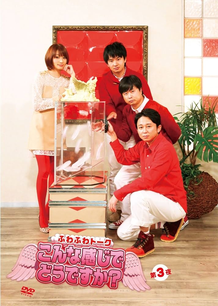 Amazon.co.jp: ふわふわトーク こんな感じでどうですか? 第三夜 [DVD