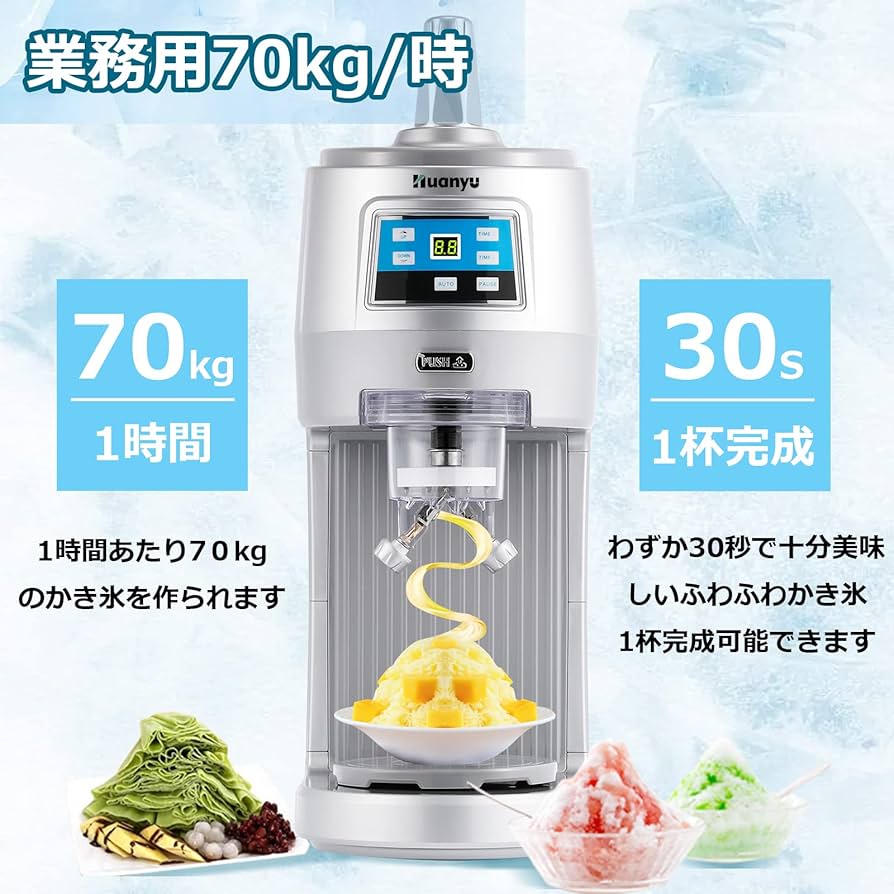 Amazon | Huanyu ふわふわかき氷機 業務用 デジタル 電動かき氷機 300W