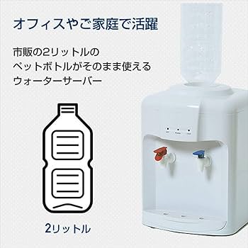 Amazon.co.jp: [山善] ウォーターサーバー 卓上 (温水 / 冷水 両用