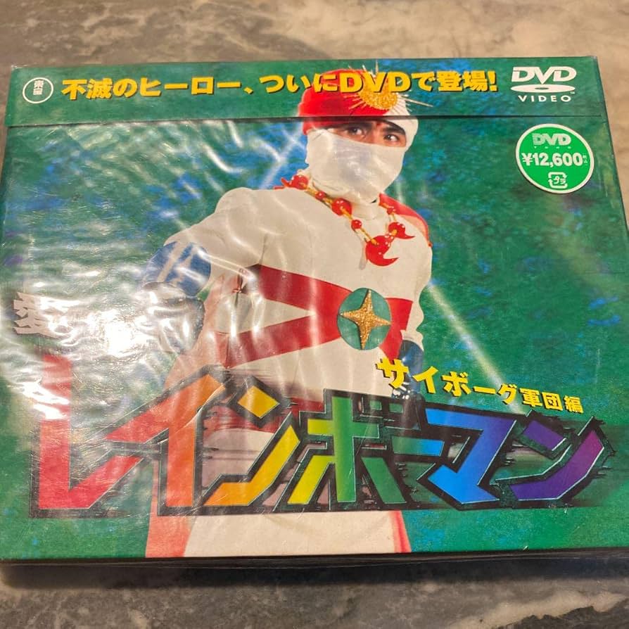 Amazon.co.jp: 愛の戦士レインボーマンBOX～サイボーグ軍団編〈2枚組