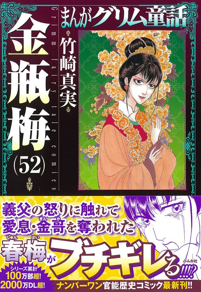 Amazon.co.jp: 金瓶梅(52) (まんがグリム童話) : 竹崎真実: 本