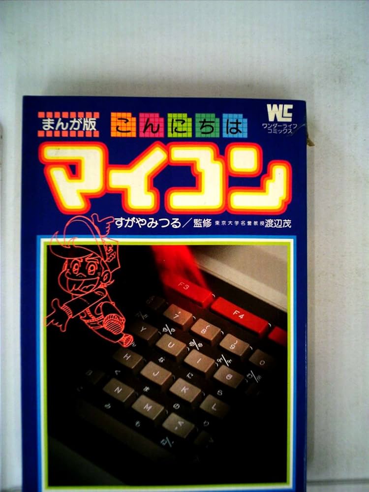 こんにちはマイコン―まんが版 (1982年) (ワンダーライフコミックス