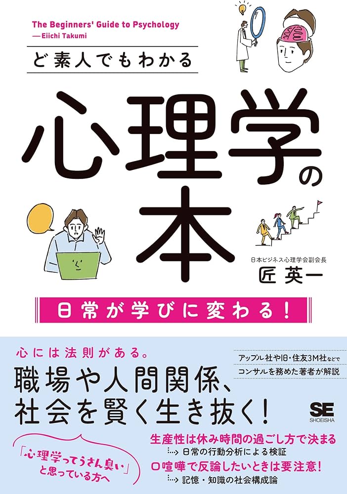 ど素人でもわかる心理学の本 | 匠英一 |本 | 通販 | Amazon