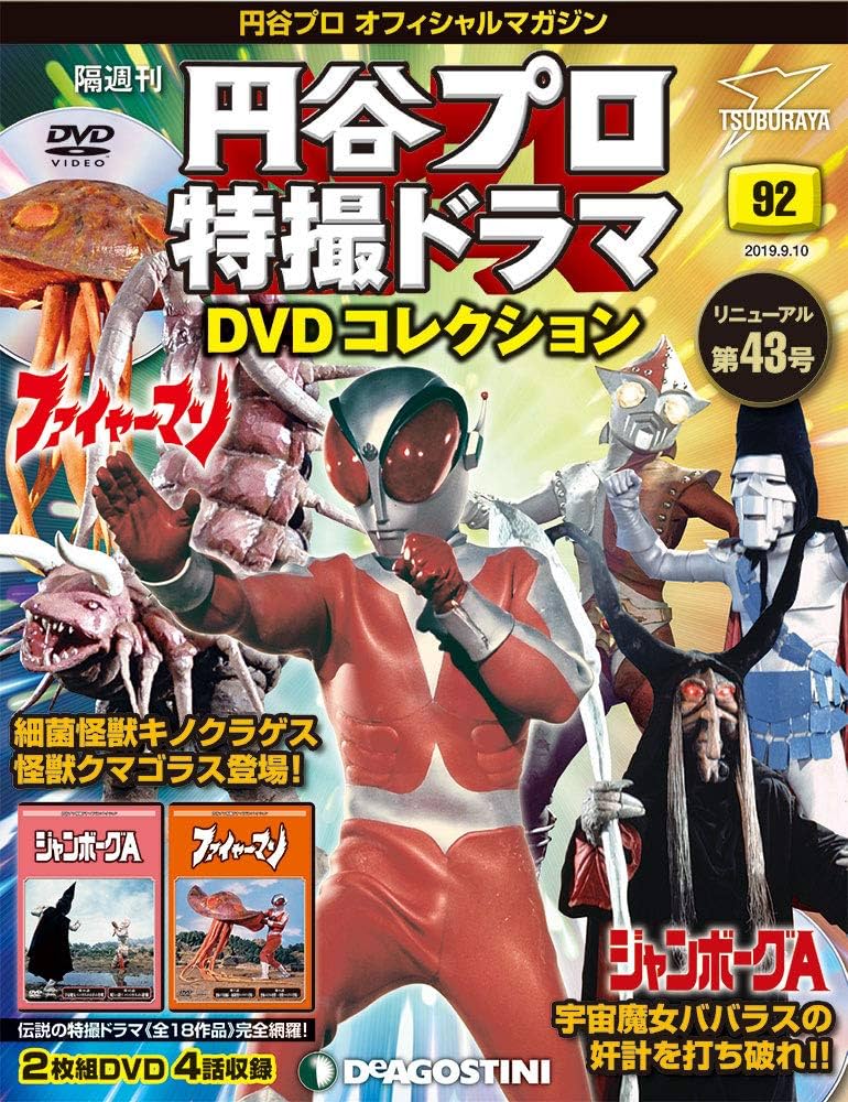 Amazon.co.jp: 円谷プロ特撮ドラマDVD 92号 (ジャンボーグA 第41~40話