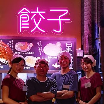 Amazon | ネオンサイン餃子 ギョーザ ネオンライト スイッチ付き
