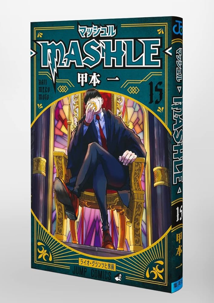 日常ロック・マッシュル 13-18 • 魔主役1-15 日常ロック・マッシュル