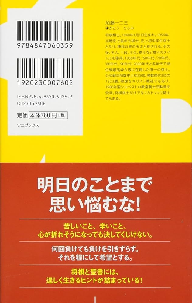 Amazon.co.jp: 老いと勝負と信仰と (ワニブックスPLUS新書) : 加藤 一