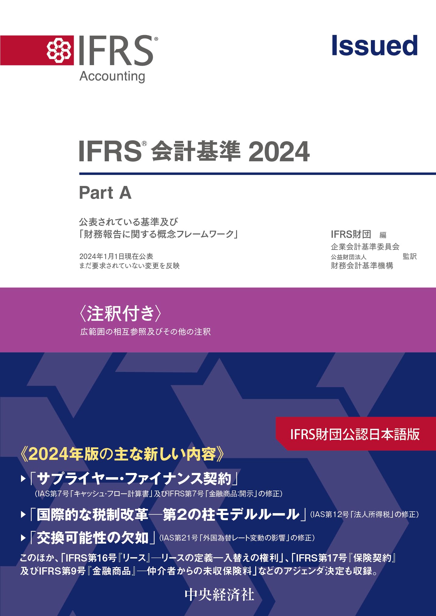 IFRSⓇ会計基準2024〈注釈付き〉 | IFRS財団, 企業会計基準委員会