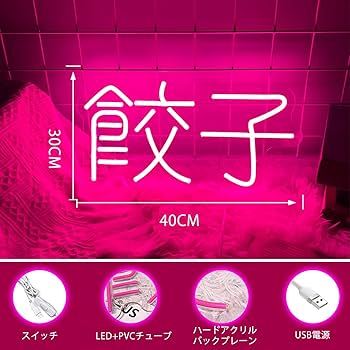 Amazon | ネオンサイン餃子 ギョーザ ネオンライト スイッチ付き