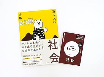 わかるまとめとよく出る問題で合格力が上がる 社会 (高校入試 合格BON