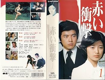 Amazon.co.jp: 赤い衝撃(1) [VHS] : 三浦友和, 山口百恵, 山口百恵