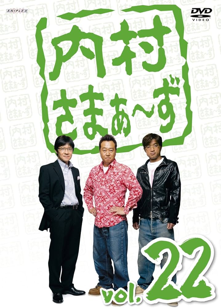 Amazon.co.jp: 内村さまぁ~ず Vol.22 [DVD] : 内村光良, さまぁ〜ず