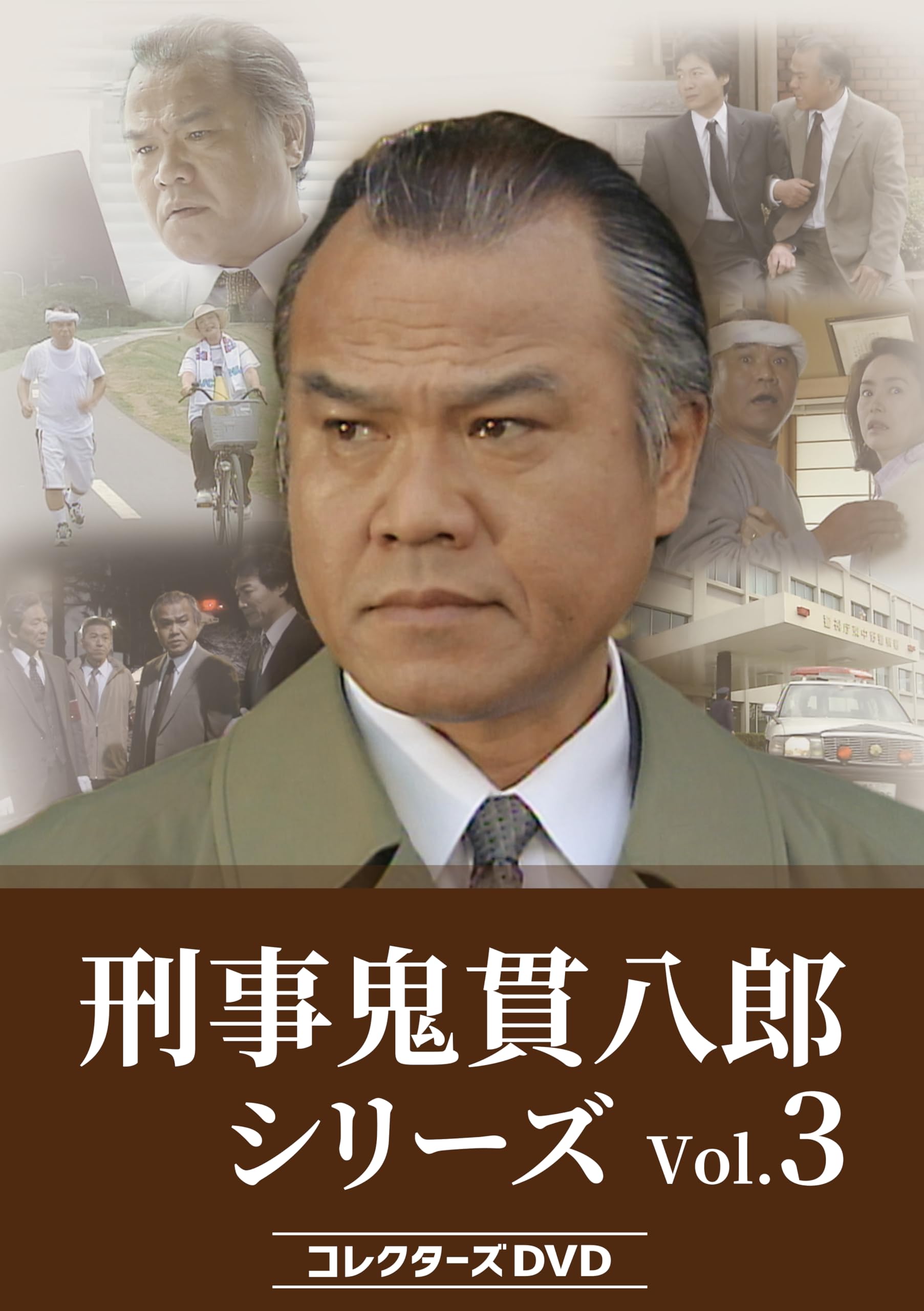 Amazon.co.jp: 刑事 鬼貫八郎シリーズ コレクターズDVD Vol.3 [DVD