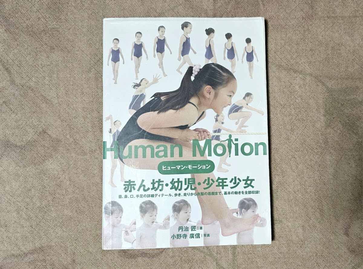 Amazon.co.jp: ヒューマン・モーション 赤ん坊・幼児・少年少女 ポーズ