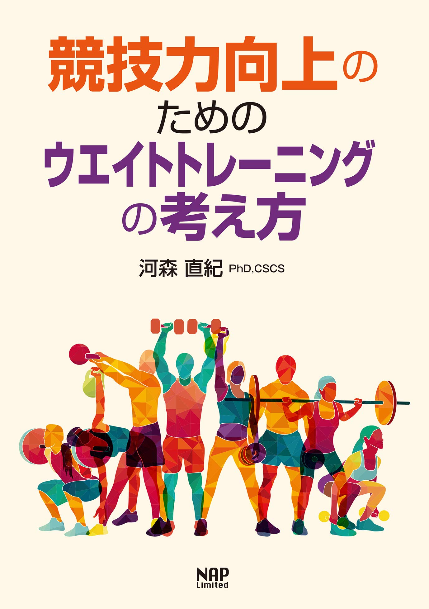 競技力向上のためのウエイトトレーニングの考え方 | 河森 直紀 |本