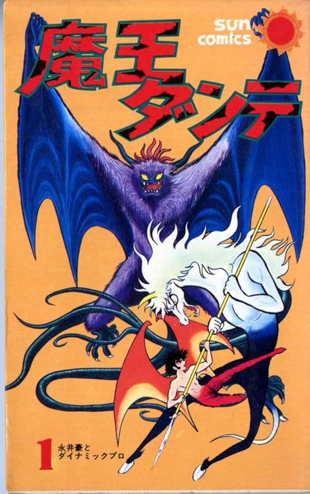 魔王ダンテ(1) (サンコミックス) | 永井 豪 |本 | 通販 | Amazon