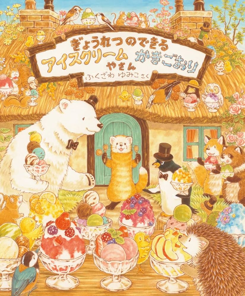 Amazon.co.jp: ぎょうれつのできるアイスクリームかきごおりやさん