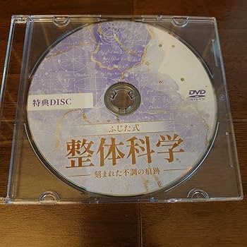 Amazon.co.jp: フルセット 藤田紫乃のふじた式整体科学刻まれた不調の