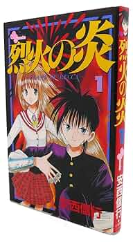 烈火の炎 1: FLAME OF RECCA (少年サンデーコミックス) | 安西 信行